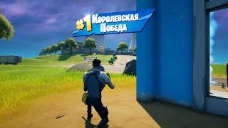 КОРОЛЕВСКАЯ ПОБЕДА В FORTNITE