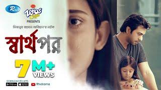 Sharthopor স্বার্থপর  Ft. Apurba Mehazabien  Mizanur Rahman Aryan  Eid Natok 2020  Rtv Drama