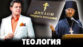 Е. Понасенков про теологию