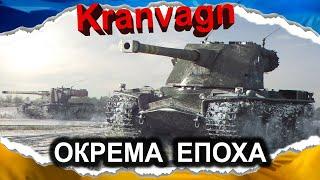 Kranvagn — ЩЕ ОДИН «ПОНЕРФЛЕНИЙ» гайд 2024 #wot_ua #Crayfish_D