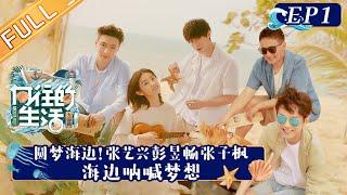 Back to Field S6 向往的生活6 EP1 Mushroom House Family Reunited at Sea Island 丨Hunan TV