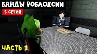 ФИЛЬМ Банды Роблоксии 5 серия часть 1  Jailbreak roblox  Арест Эль Рэда. Сериал в роблоксе.