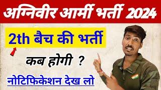 Agniveer army new vacancy 2023  2th बैच की भर्ती कब होगी ?