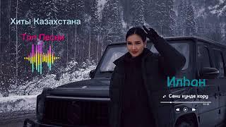 Казакша хит әндер 2023  Топ казахских песен 2023  Казакша музыка.