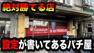 【海外】座る前に台の設定がわかる怪しいパチンコ屋に潜入【狂いスロサンドに入金】ポンコツスロット６７３話