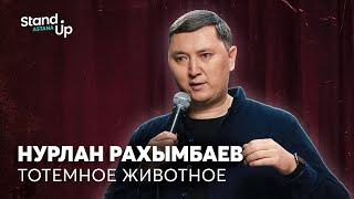 Нурлан Рахымбаев - Тотемное животное  Stand Up Astana