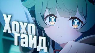 Гайд на Хохо или зачем она вообще нужна Honkai Star Rail