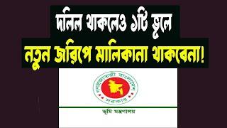 দলিল থাকলেও একটি ভূলে নতুন বিডিএস রেকর্ডে জমির মালিকানা প্রতিষ্ঠা করতে পারবেন না BDS Record