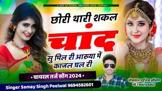 वायरल तर्ज सोंग  थारी शकल चांद सु मिल री आख्या में काजल घाल री  Singer Samay Singh Peelwal