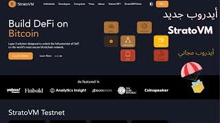 أيدروب جديد على مشروع  StratoVM  Layer2 على البيتكوين أغتنم الفرصة 