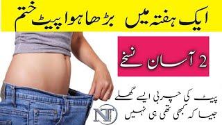 Barha howa Pait km karein  Wazan km karein  How to reduce Belly fat?  Weight Lose