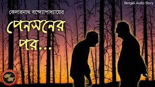 পেনসনের পর  কেদারনাথ বন্দ্যোপাধ্যায়  Kathak Kausik  Bengali Audio Story