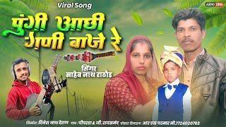 पुंगी आछी गणी बाजे रे  singer saheb nath rathod Pungi Aachi Gani Baje re