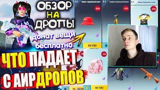 ВЕЩИ за AG  ОБЗОР НА AirDrop в PUBG Mobile  ЧТО ПАДАЕТ С АИРДРОПОВ ПУБГ МОБАЙЛ