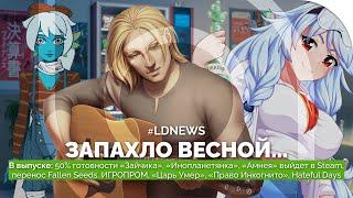 #LDNEWS  50% «Зайчика» «Инопланетянка» «Амнея» выйдет в Steam Fallen Seeds ИГРОПРОМ Царь Умер