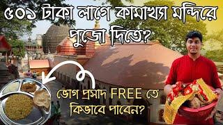 Kamakhya Temple  কামাখ্যা মন্দির গৌহাটি   Kamakya mandir tour guide 2024 