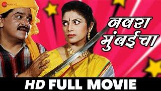 Navra Mumbaicha  Laxmikant Berde Varsha Usgaonkar Vijay Patkar  Full Movie 1999