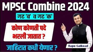 MPSC Combine Exam 2024  Group B & C  कोण कोणती पदे भरली जाणार ?  MPSC Combine Exam Date  #mpsc