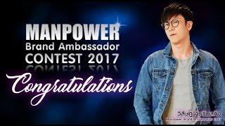 Manpower Brand Ambassador 2017 ป๊อก วิสิษฏ์ จิรวิมลกิจ