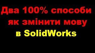 Смена языка в SolidWorks