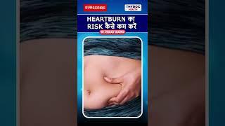 Heartburn का Risk कैसे कम करें  #heartburnrelief #heartburnsymptoms #heartburn #thydochealth