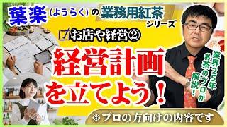 【業務用紅茶の葉楽】経営計画が重要な理由！長く続くお店を経営するためには絶対必要です。【プロが語るお店や経営解説】