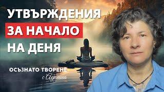   Започни ДЕНЯ си с ТЕЗИ Утвърждения  Аделина Димитрова