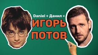 ВСЯ ПРАВДА ПРО ИГОРЯ ПОТОВА #НАДКАСТ   который должен был выйти раньше  Агаси Мецрицян #dl