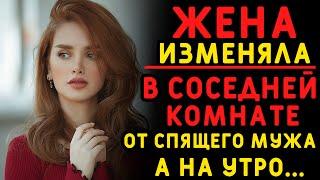 Оставив спящего мужа наглая жена ушла в соседнюю комнату к его другу. Истории измен