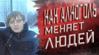 Как алкоголь меняет людей. Алкоголь забирает волю  По дороге к трезвости