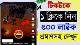 টিকটকে ১ ক্লিকে ৫০০ লাইক  how to increase tiktok likes free 2024  tiktok likes trick