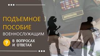 Подъемное пособие военнослужащим в вопросах и ответах