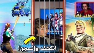 أقوى 4 مصائب وكوارث صارت للاعبين فورت نايت  انسجن 5 سنوات  Fortnite