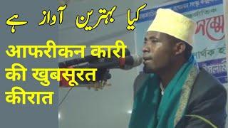 African Qari ne Kya Behtareen  Awaz Me Qirat ki hai