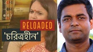 চরিত্রহীন- Reloaded #BanglaInfoTube #ShahedAlamReport  bangla news