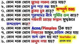 কোন শাক খেলে রক্ত হয়শাকের উপকারিতা ও অপকারিতা  Bangla Gk Sadharon GyanIndia GkGk