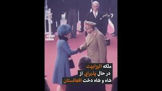 پذیرایی ملکه الیزابیت از شاه افغانستان در سال ۱۹۷۱