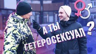 Как люди в России относятся к гетеросексуалам?  Опрос на улице