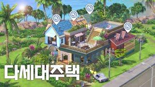 심즈4 다세대 주택팩 하나로 구옥주택 리모델링하고 악덕 건물관리 알바해보기 