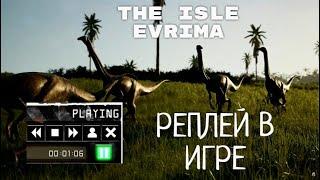 THE ISLE EVRIMA. РЕПЛЕЙ В ИГРЕ  КАК ВКЛЮЧИТЬ. ГАЙД #theisle