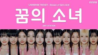 LYRICS가사 Universe Ticket Dream of Girls UNIT UNIT STATION - Dream of Girls 꿈의 소녀 • huiyoon