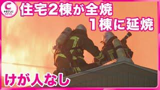 【住宅密集地が騒然…】３棟焼ける火事　名古屋・中川区