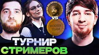 ПЕРВАЯ ИГРА КОМАНДЫ КУМАНА НА НОВОМ ТУРНИРЕ СТРИМЕРОВ TEAM COOMAN VS TEAM RODJER STREAMERS BATTLE