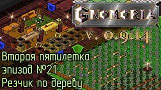 Gnomoria 21. Резчик по дереву