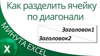 Excel Диагональное разделение ячейки два заголовка в одной ячейке