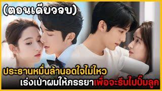 ตอนเดียวจบ สรุปเนื้อเรื่องซีรีย์จีน You Are Me Love Frlend 30EP. ฟังกันยาวๆเพลินๆ พระเอกหล่อมาก