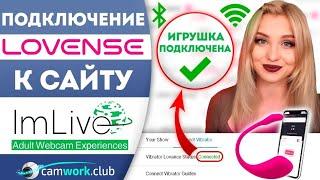 Как подключить Ловенс Lovense на ImLive   Всё про вебкам