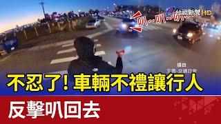 不忍了車輛不禮讓行人 反擊叭回去