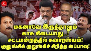 Live மகனாவே இருந்தாலும் காசு கிடையாது.. குலுங்கிச் சிரித்த அப்பாவு  Anbil Mahesh  Udhayanidhi