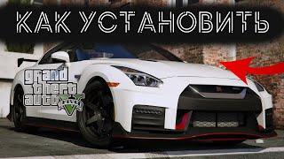 КАК УСТАНОВИТЬ МАШИНУ В GTA 5  2022 ГОД   МОД НА МАШИНУ В GTA 5  NISSAN GTR